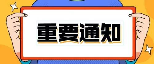 ?關于第十屆中國電子信息博覽會檔期調整的通知！