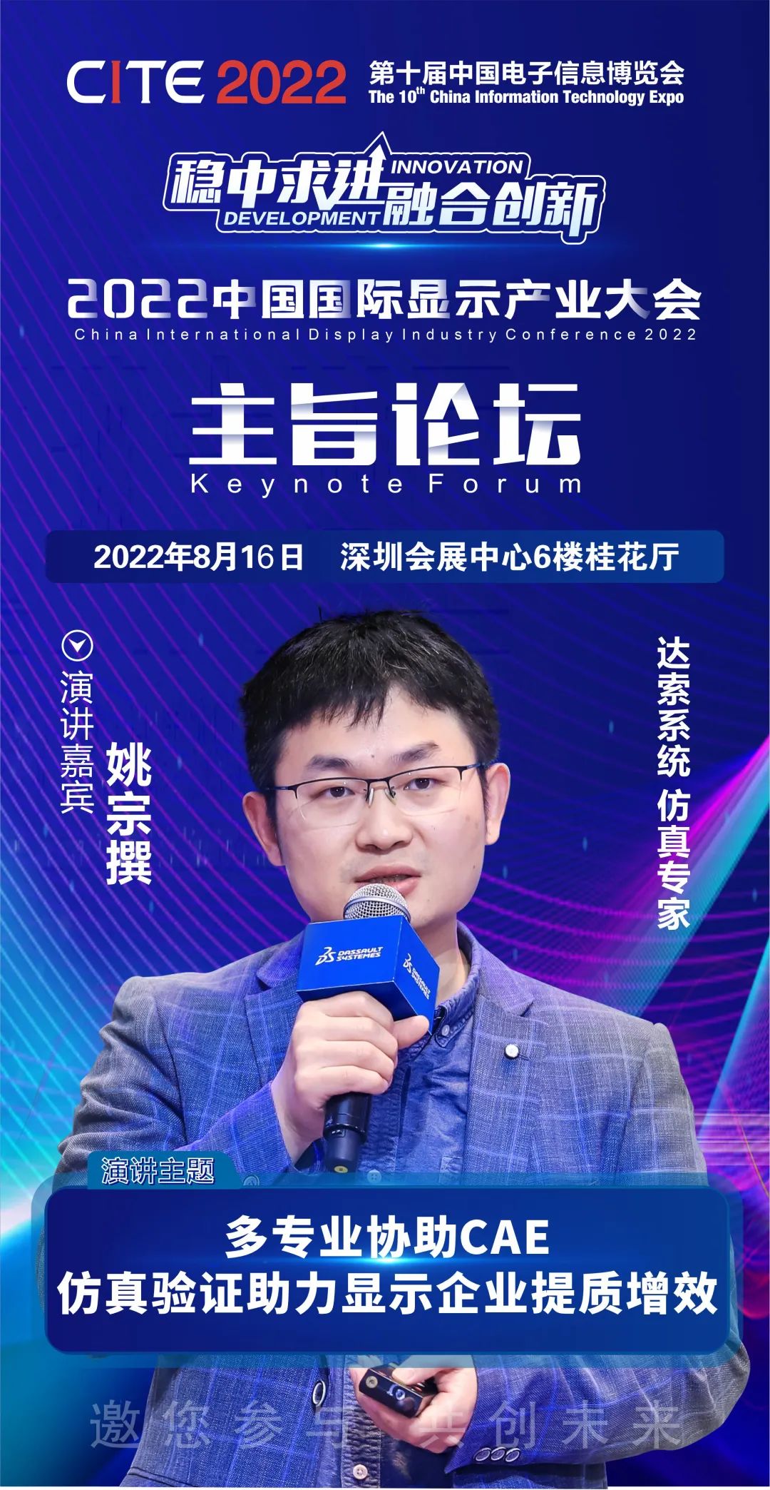 達索系統仿真專家姚宗撰確認出席2022中國國際顯示產業大會-主旨論壇