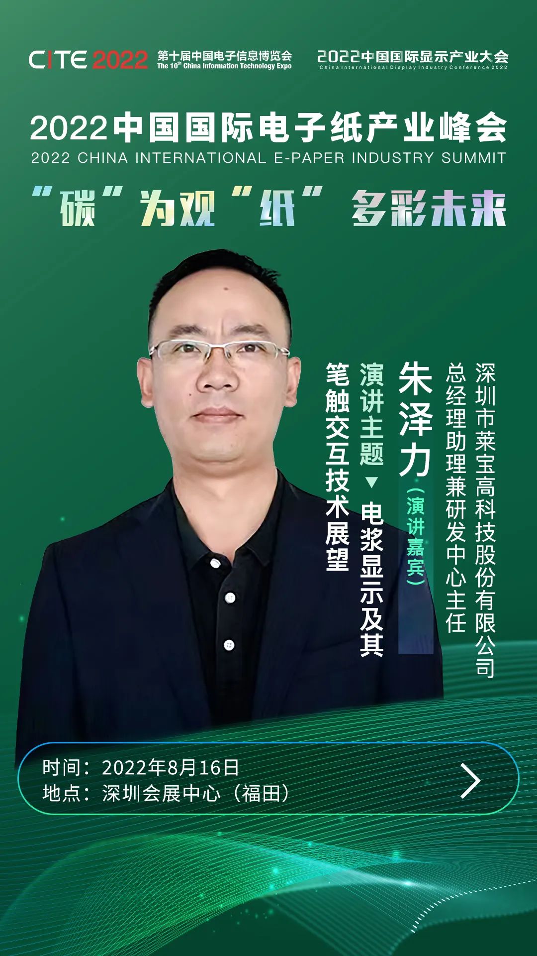 “碳”為觀“紙” 多彩未來 | 萊寶高科研發中心主任朱澤力確認出席2022中國國際電子紙產業峰會