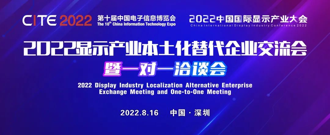 最新名單公布！面板、模組、終端等全產業鏈廠商將齊聚2022顯示產業本土化替代企業交流會暨一對一洽談會