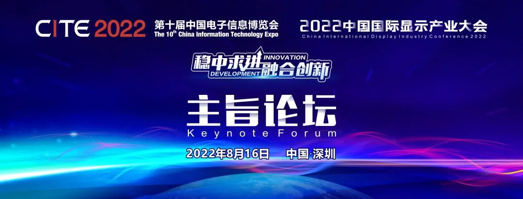 倒計時5天，參會報名從速！2022中國國際顯示產業大會-主旨論壇即將啟幕！