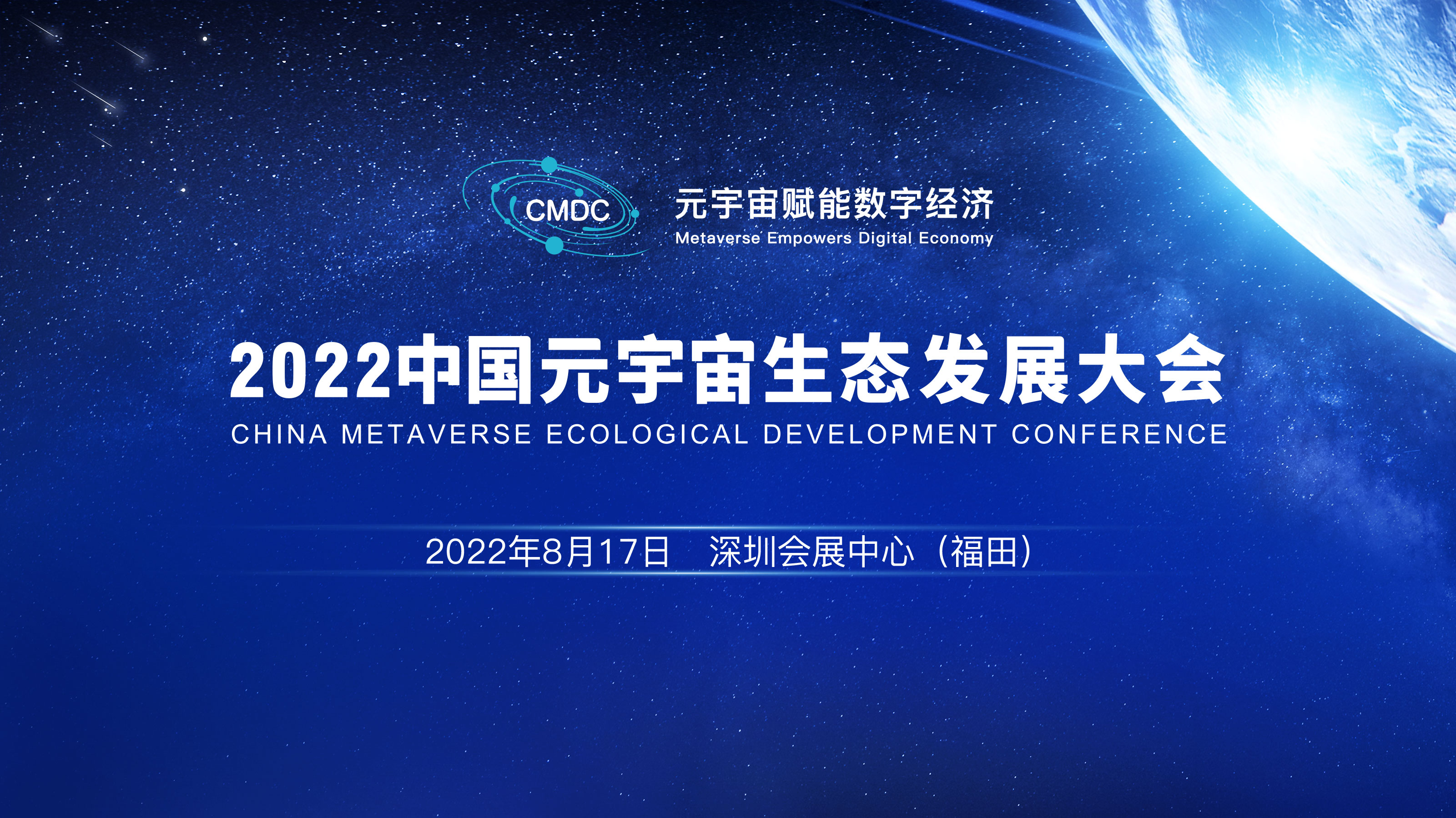 全明星陣容超燃來襲！2022中國元宇宙生態發展大會開幕在即！