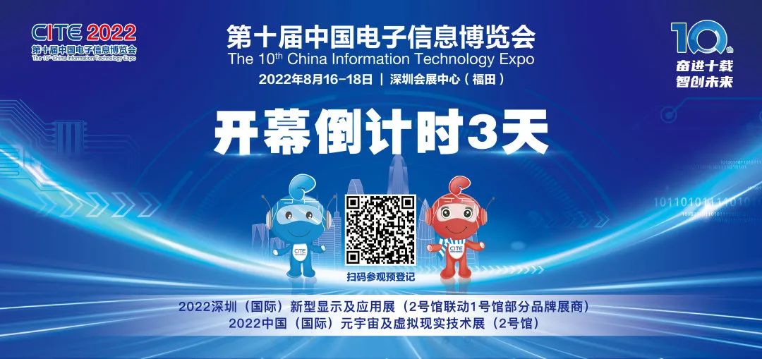 CITE2022開幕倒計時2天！展會+論壇精彩融合，期待您的參與【內附參觀、參會注意事項】
