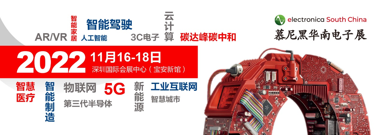 2022慕尼黑華南電子展觀眾預登記火熱開啟！