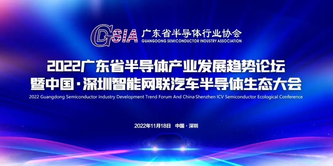 智能網(wǎng)聯(lián)·芯創(chuàng)未來(lái) | 2022廣東省半導(dǎo)體產(chǎn)業(yè)發(fā)展趨勢(shì)論壇暨中國(guó)·深圳智能網(wǎng)聯(lián)汽車(chē)半導(dǎo)體生態(tài)大會(huì)將于11月舉行