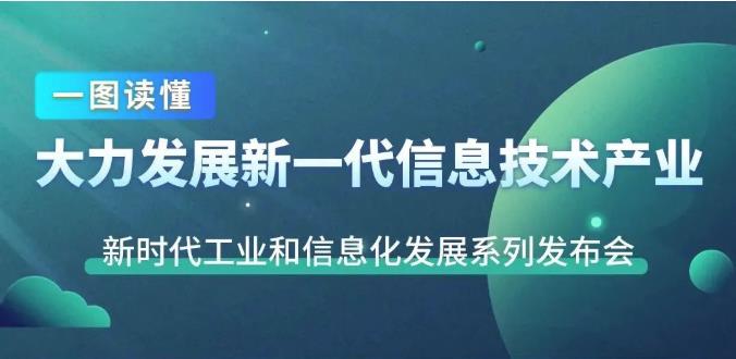一圖讀懂十年來我國新一代信息技術產業發展成就
