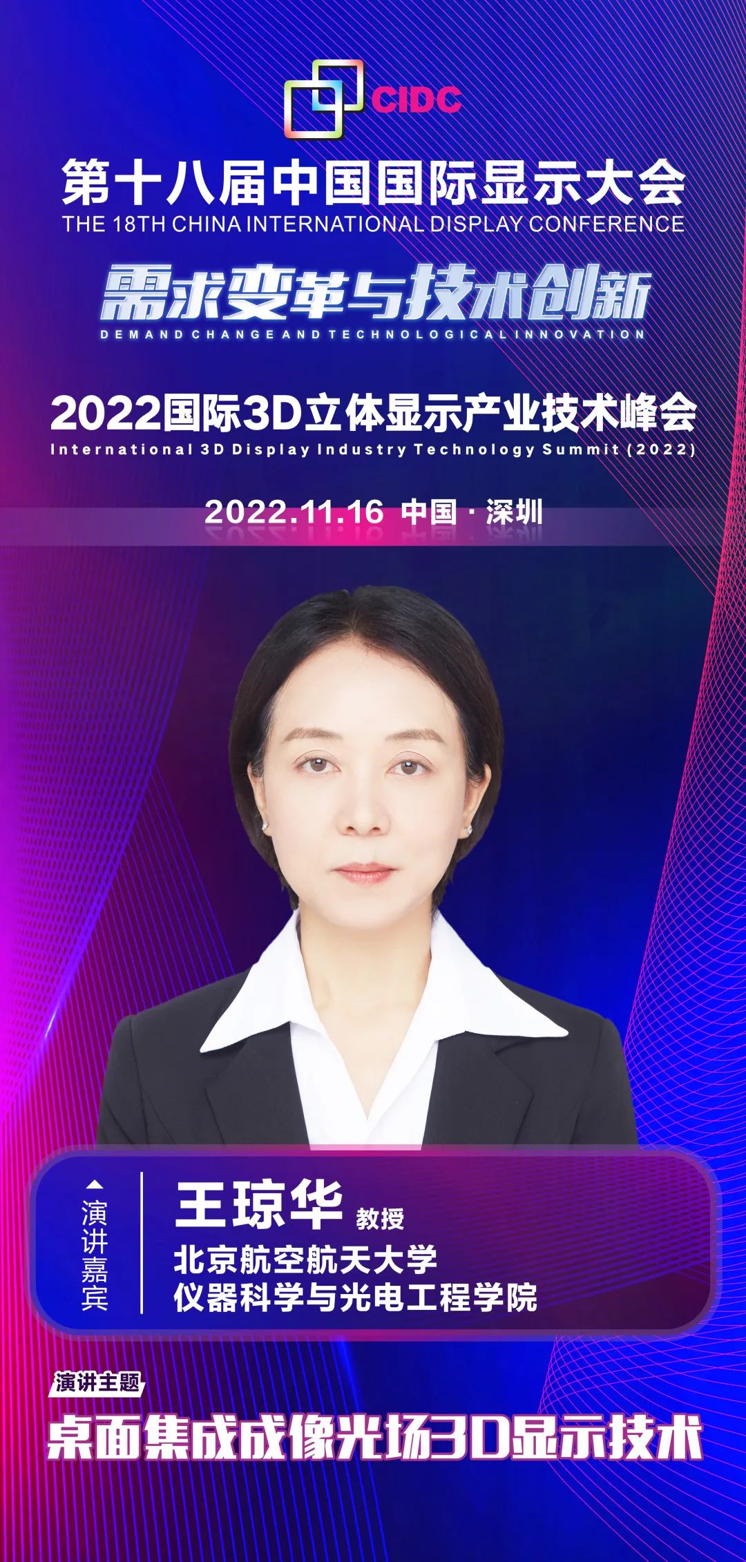 北京航空航天大學(xué)王瓊?cè)A教授確認(rèn)出席第十八屆中國(guó)國(guó)際顯示大會(huì)（CIDC2022）