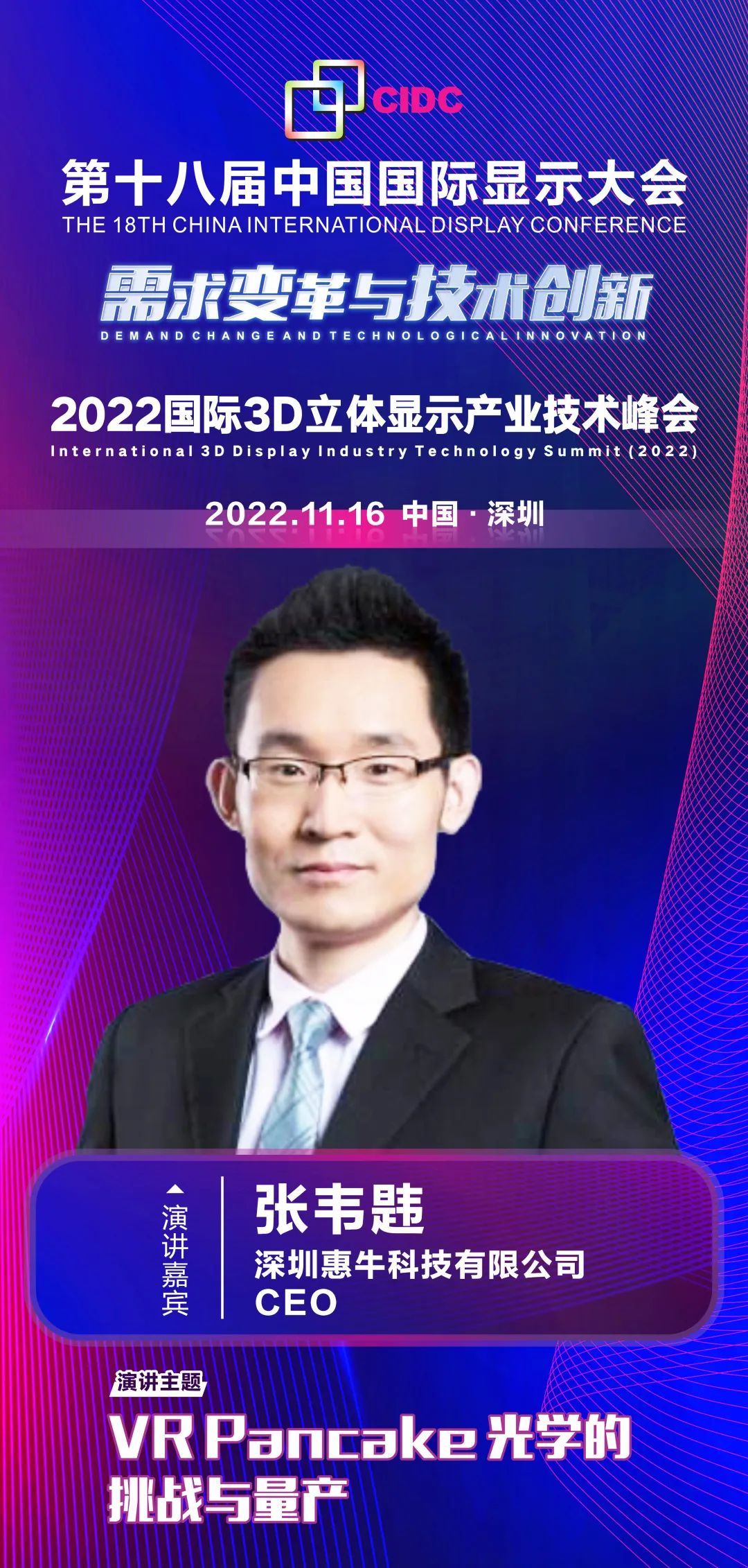 惠?？萍糃EO張韋韙確認(rèn)出席第十八屆中國(guó)國(guó)際顯示大會(huì)（CIDC2022）