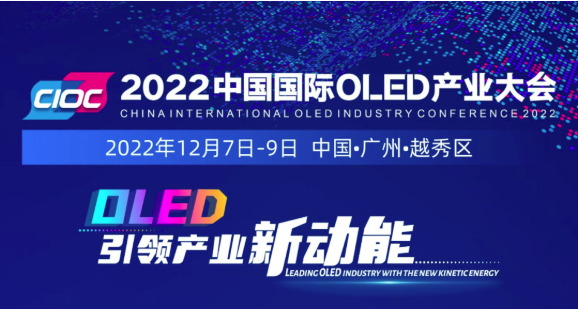加速發(fā)力“超高清”，羊城“顯示”正青春！2022中國(guó)國(guó)際OLED產(chǎn)業(yè)大會(huì)12月火熱來(lái)襲！