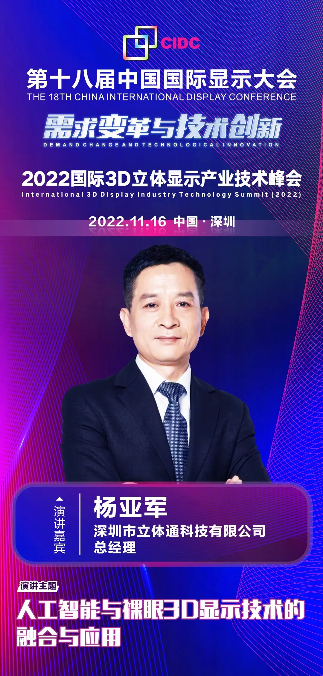 11/16會(huì)議預(yù)告 | 深圳市立體通科技有限公司總經(jīng)理?xiàng)顏嗆姶_認(rèn)出席第十八屆中國(guó)國(guó)際顯示大會(huì)（CIDC2022）