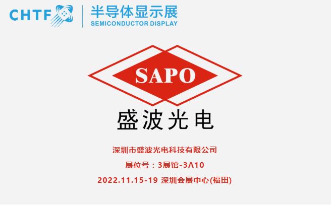 【展商風(fēng)采】盛波光電，國(guó)產(chǎn)偏光片先行者