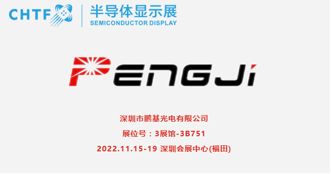 【展商風(fēng)采】鵬基光電，專業(yè)生產(chǎn)、經(jīng)營(yíng)液晶顯示器，液晶顯示模塊和背光