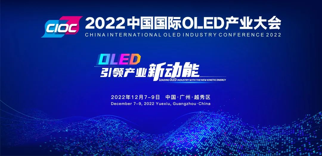 重磅預告 | 2022中國國際OLED產業大會確定于12月在穗舉辦！