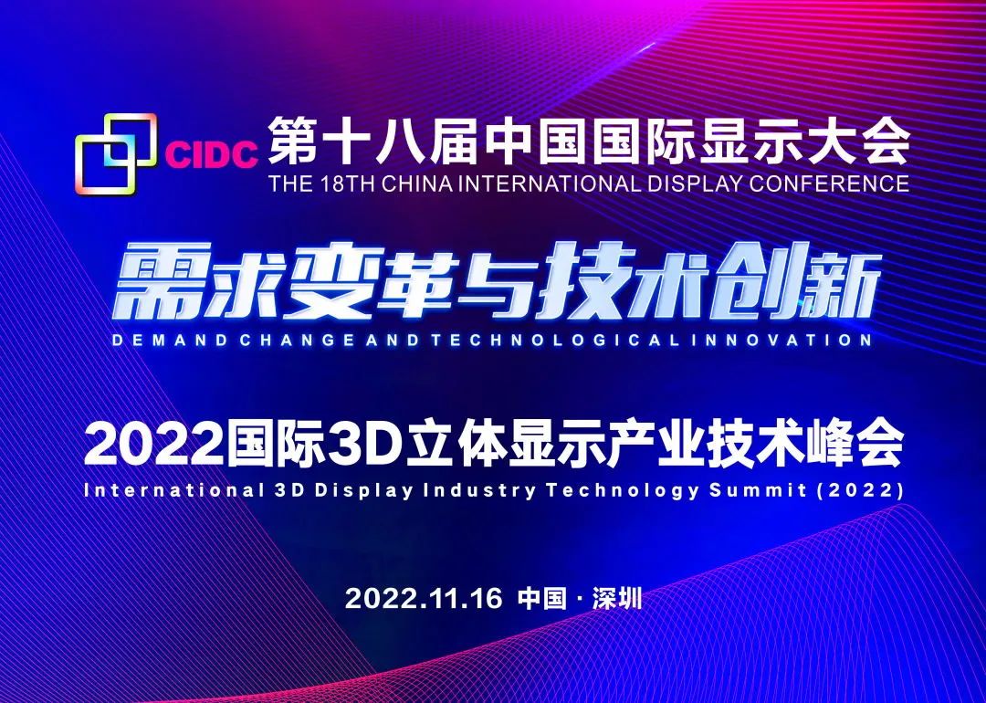 CIDC2022 | 第十八屆中國國際顯示大會開幕在即！