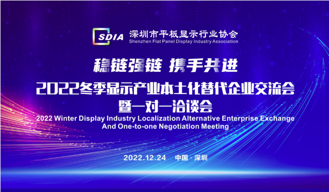 優質資源對接已經開啟，報名從速！SDIA邀您參與2022冬季顯示產業本土化替代企業交流會暨一對一洽談會