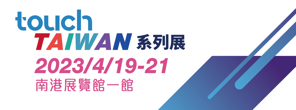組團參展火熱啟動 | 2023 Touch Taiwan明年4月舉行 繼續聚焦Micro/Mini LED、智慧顯示等熱點內容