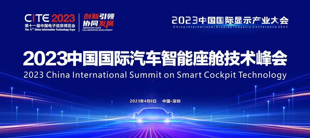 智能座艙的變革 | 2023中國國際汽車智能座艙技術峰會啟動，探索汽車空間前沿創新