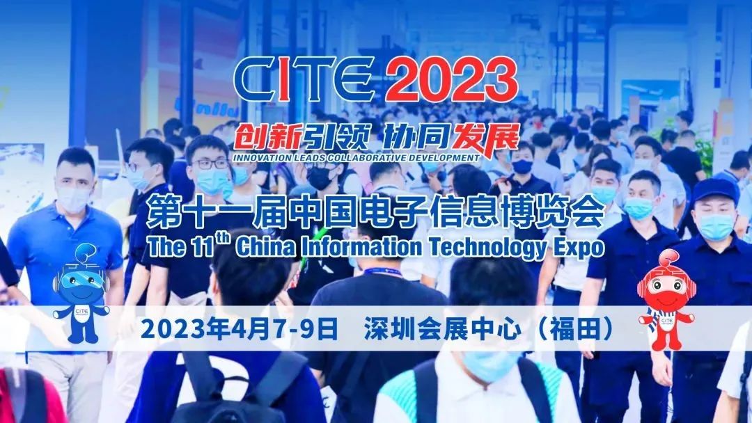 CITE2023，向新征程出發
