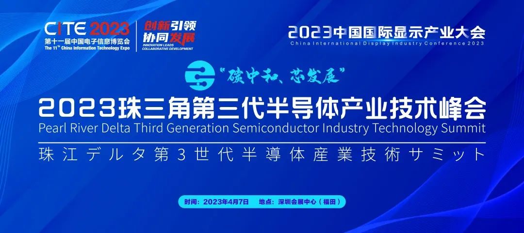 碳中和 芯發展 | 2023珠三角第三代半導體產業技術峰會熱力開啟！