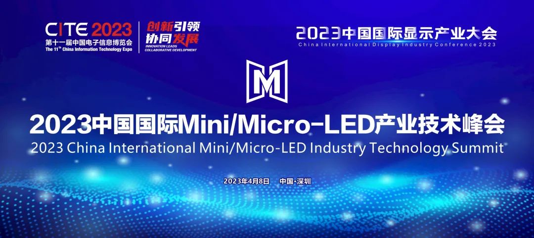 2023中國國際Mini/Micro-LED產業 技術峰會