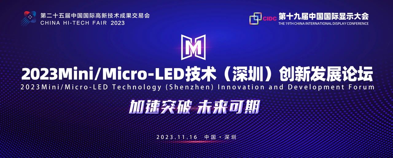 議程速覽！2023Mini/Micro-LED技術(shù)（深圳）創(chuàng)新發(fā)展論壇將于高交會(huì)期間盛大開啟