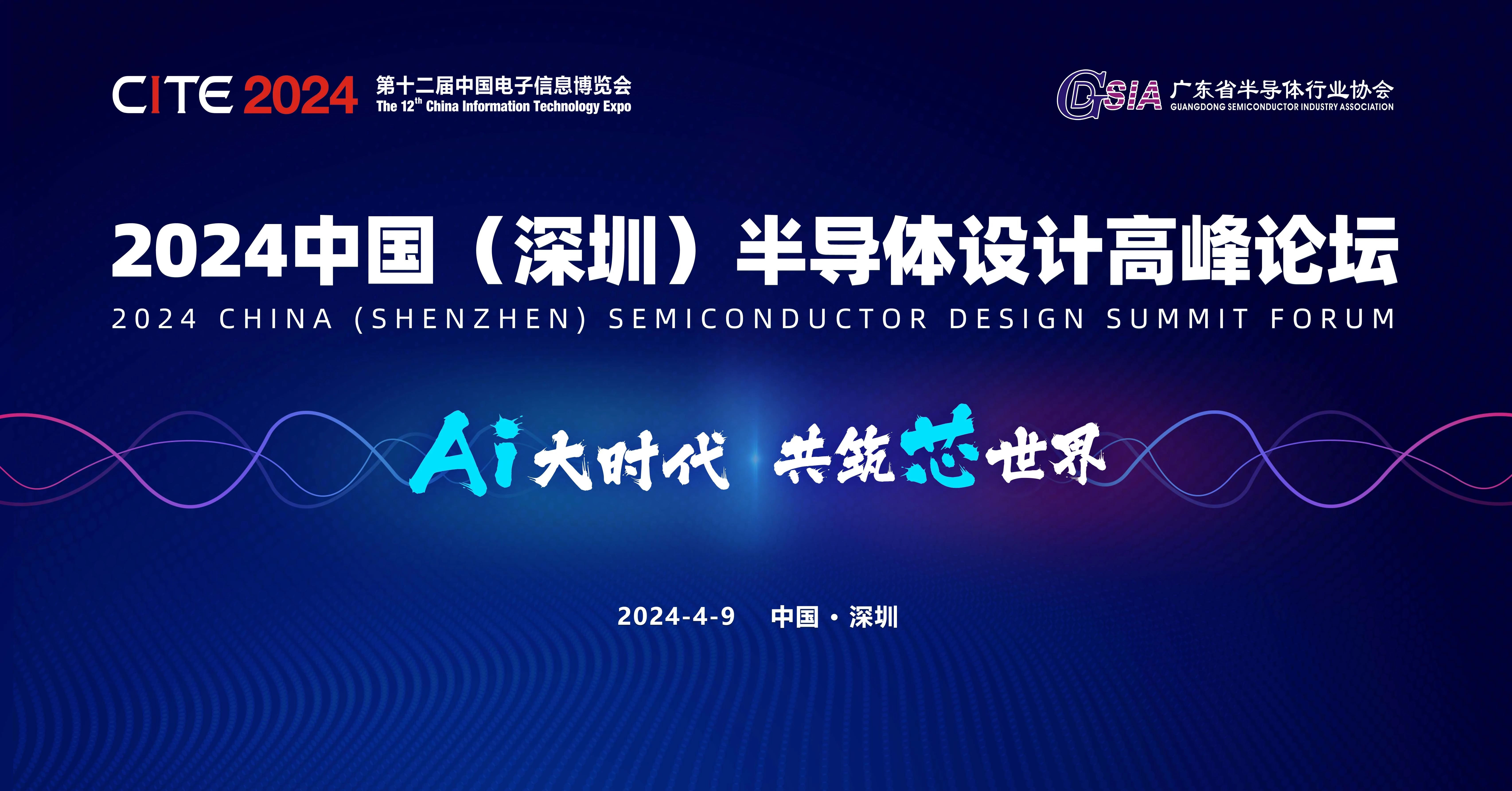 論壇預(yù)告 | 2024中國（深圳）半導(dǎo)體設(shè)計(jì)高峰論壇正式啟動(dòng)