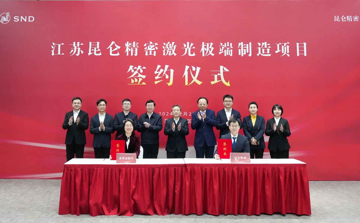 總投資約12.5億元！江蘇昆侖精密激光極端制造項(xiàng)目簽約落戶蘇州