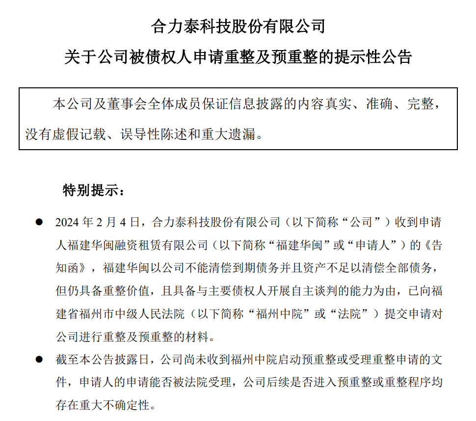 合力泰或面臨重整！公司將積極配合以期自救