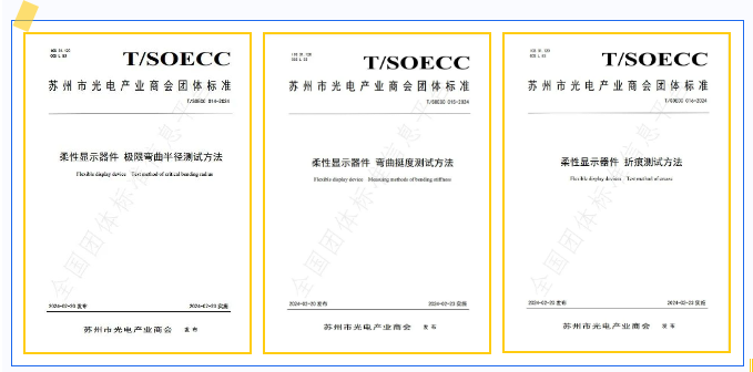 維信諾主導(dǎo)3項(xiàng)柔性顯示器件團(tuán)體標(biāo)準(zhǔn)發(fā)布