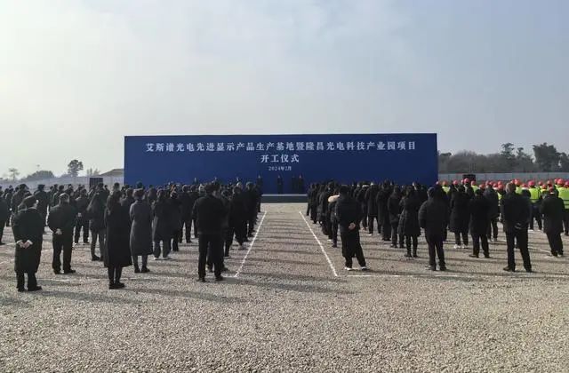 總投資41億元，艾斯譜光電先進(jìn)顯示產(chǎn)品生產(chǎn)基地開工