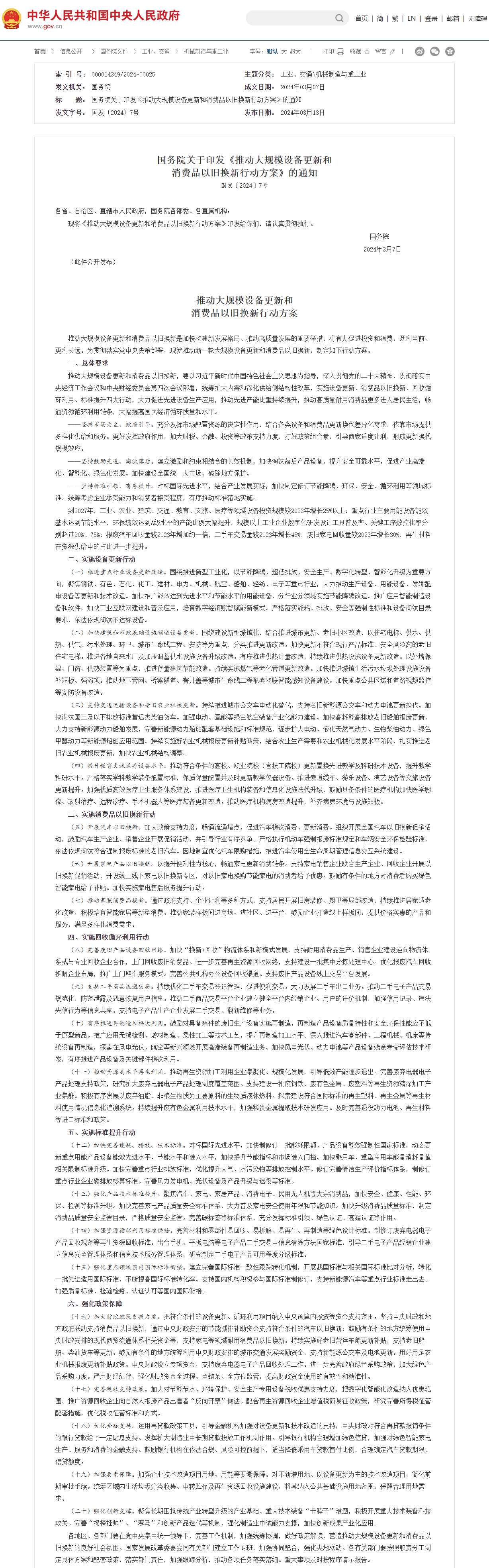 中國國務院印發《推動大規模設備更新和消費品以舊換新行動方案》