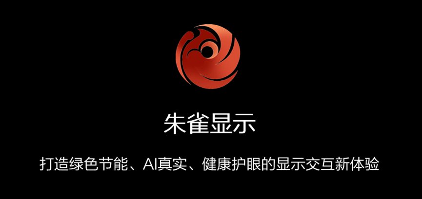 海思 “朱雀”展翅飛，引領(lǐng)顯示交互體驗(yàn)新高度
