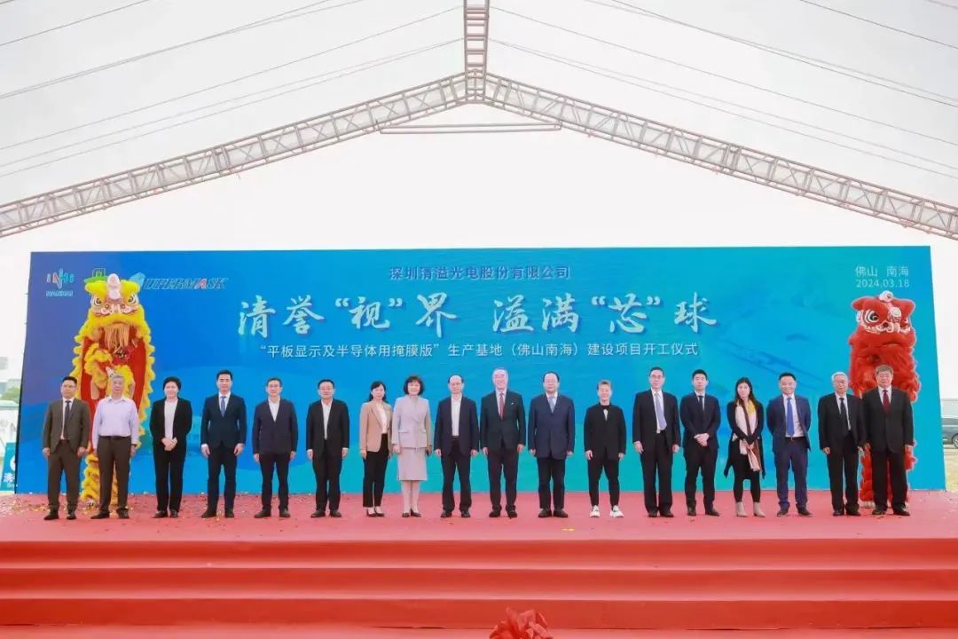 清溢光電佛山生產(chǎn)基地項目盛大開工！