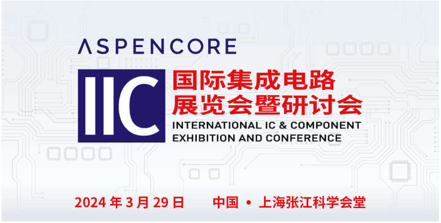 半導體行業高端峰會及技術論壇：ST、Infineon、Broadcom、ADI、安森美、Qorvo、Cadence等技術專家齊聚IIC Shanghai，共話未來市場機遇與挑戰 時間：2024-03-21