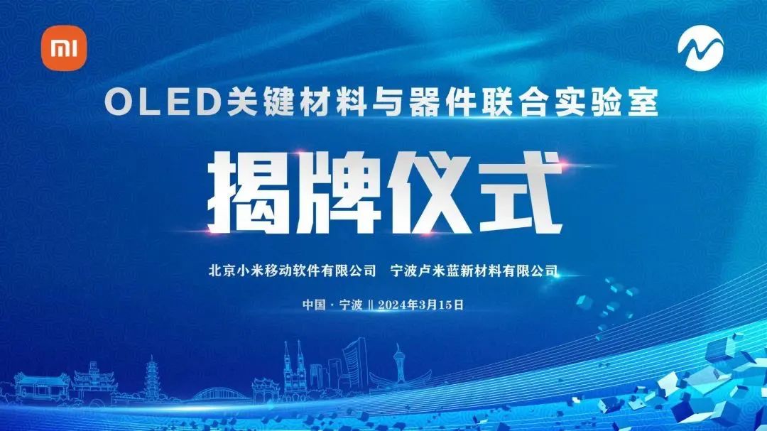 小米與盧米藍合作共建OLED關鍵材料與器件聯合實驗室