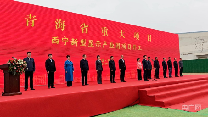 一期投資60億元，青海西寧新型顯示產(chǎn)業(yè)園項目開工，生產(chǎn)MLED芯片和模組