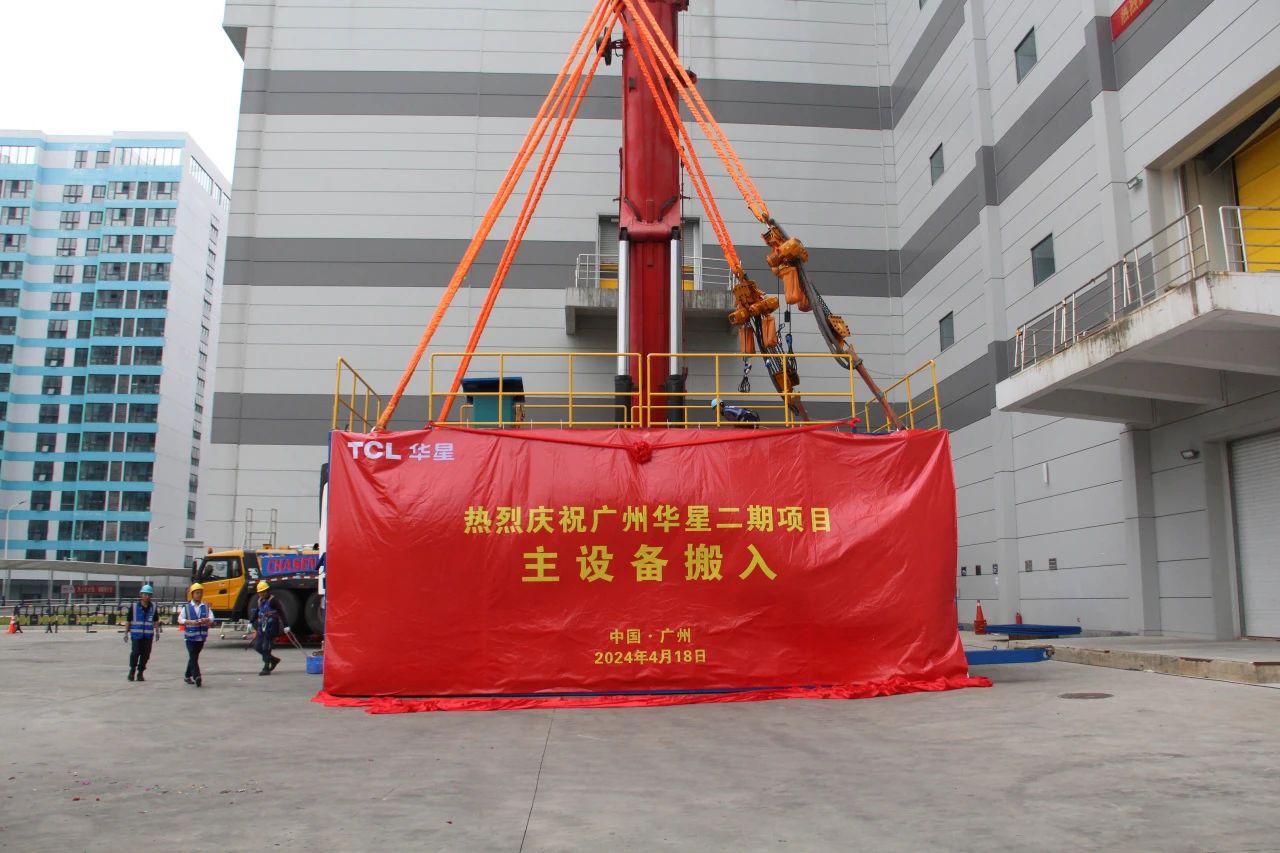 總投資350億元！TCL華星（t9）二期首臺曝光機設(shè)備成功搬入
