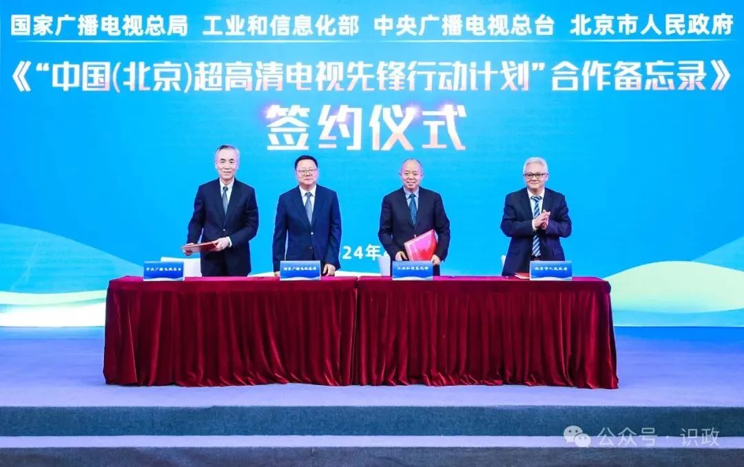 國家廣電總局等共同簽署“中國(北京)超高清電視先鋒行動(dòng)計(jì)劃”合作備忘錄