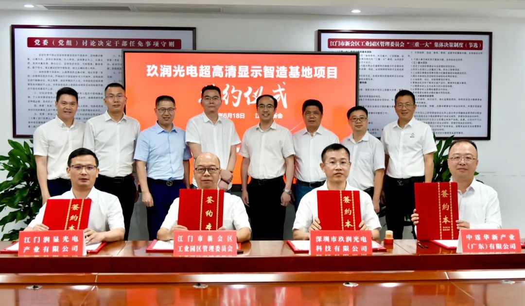 總投資29億元，玖潤光電超高清顯示智造基地項(xiàng)目落戶江門