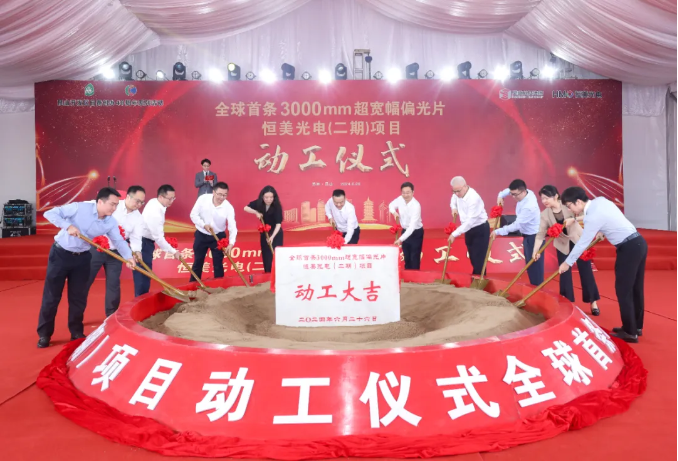 總投資55億元，全球首條3000mm超寬幅偏光片項(xiàng)目動(dòng)工建設(shè)