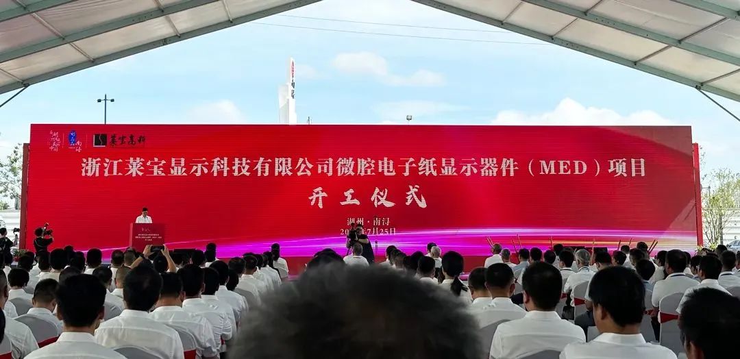 總投資90億，萊寶高科微腔電子紙顯示器件(MED)項(xiàng)目開工