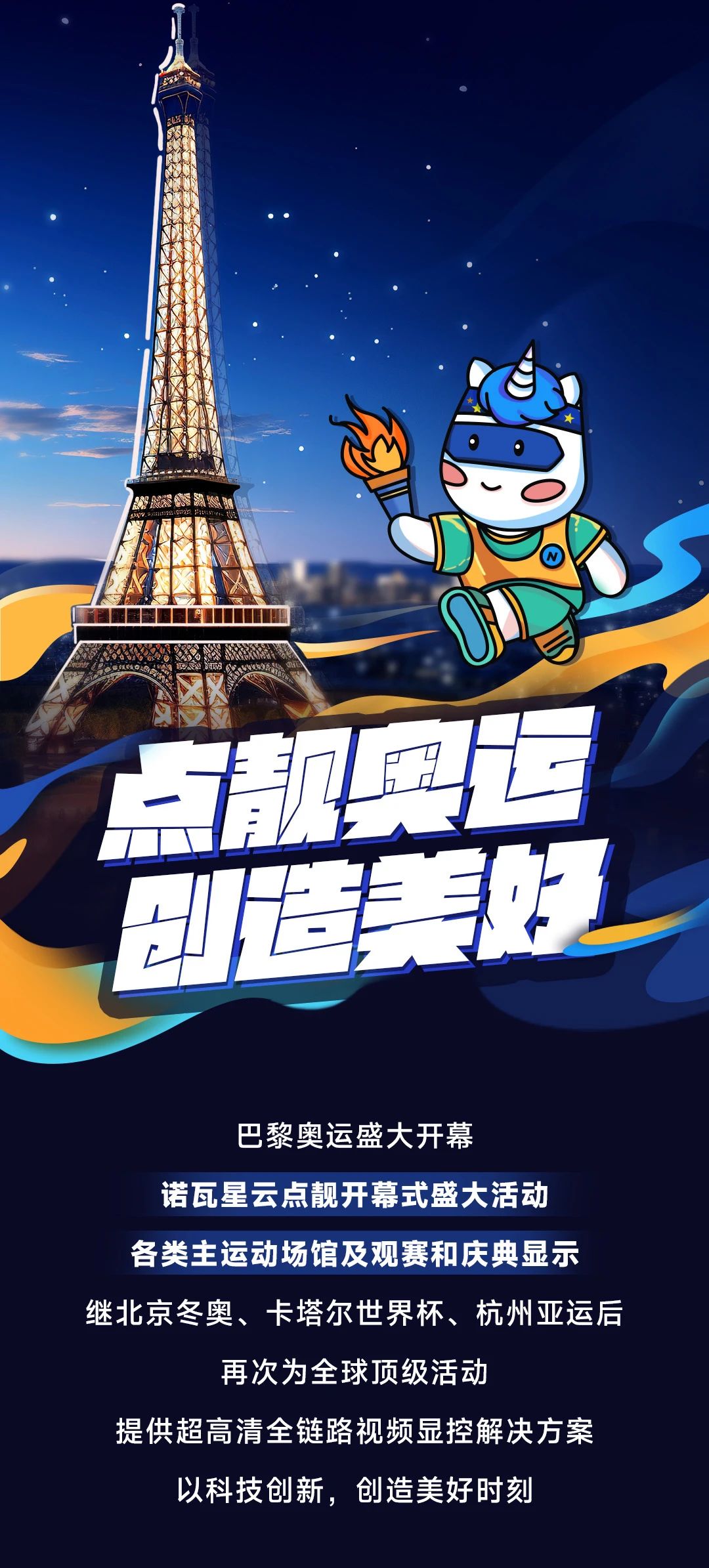 奧運盛會，諾瓦星云，點靚美好時刻！