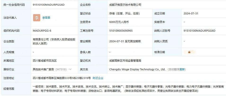 沃格光電新成立顯示技術公司