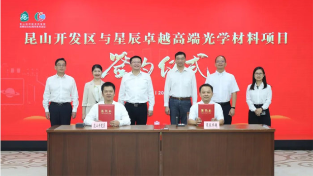 總投資21.4億元！星辰卓越高端光學(xué)顯示關(guān)鍵材料項(xiàng)目落戶昆山
