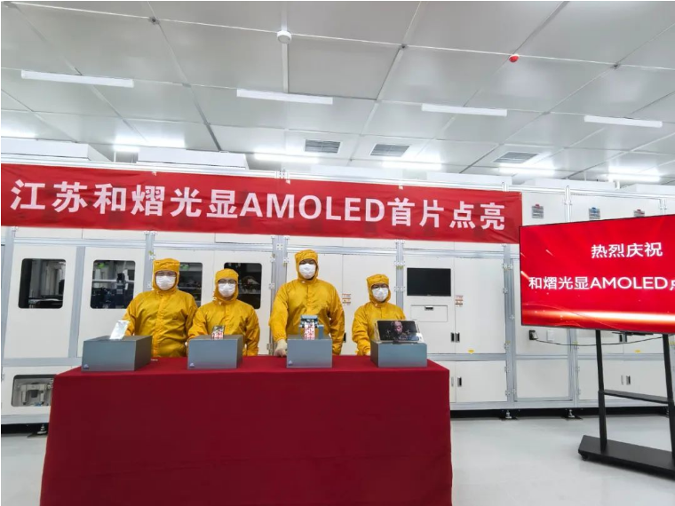 量產(chǎn)工藝全線跑通，和熠光顯AMOLED首片成功點(diǎn)亮