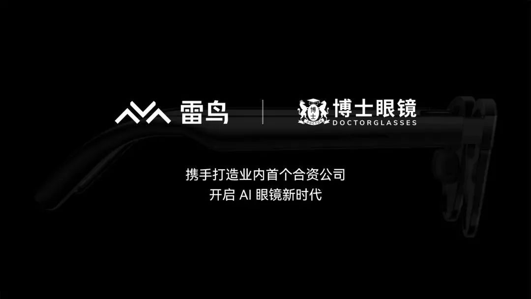 雷鳥XR與博士眼鏡成立合資公司，首款A(yù)I眼鏡年底發(fā)布