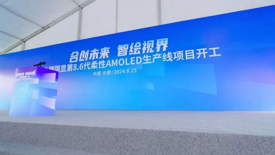 總投資550億！合肥國顯全球首條搭載無FMM技術的第8.6代AMOLED生產線開工