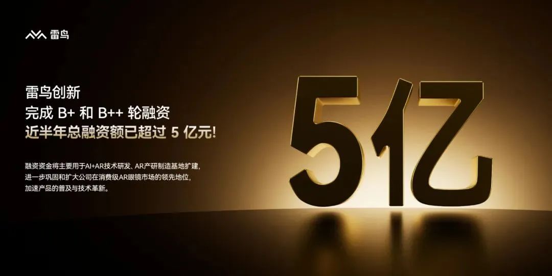 雷鳥創新近半年拿下超 5 億元融資