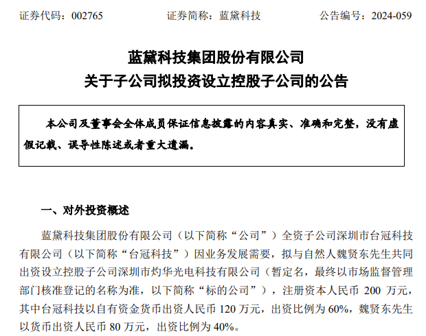 拓展觸控顯示業務，藍黛科技擬出資120萬元在深圳設立控股子公司