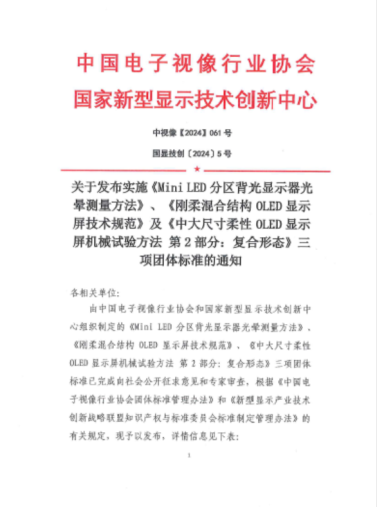 天馬首發剛柔混合結構OLED顯示屏團體標準